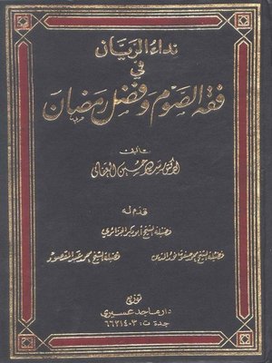 cover image of (نداء الريان في فقه الصوم وفضل رمضان (الجزء الأول
